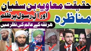 Muawiya Bin Abu Sufyan | Engineer Muhammad Ali Mirza | Allama Nasir Abbas Multan | Molvi Ishaq |