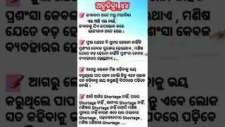 ଆଜିର ଅନୁଚିନ୍ତା-୪୪//Odia Anuchinta-44//Ajira Odia Anuchinta-44//Odia Nitibani-44 Odia motivation-44