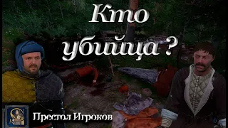 Расследование | Кто Убил Альфонса | Kingdom Come Deliverance |