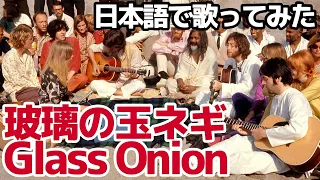 【ビートルズ】玻璃の玉ネギ（Glass Onion）【日本語で歌ってみた】