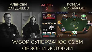 Алексей Fiat и Роман Михайлов. Обзор на рекордный занос WSOP $2.5M и истории из жизни. Часть 2.