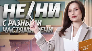 Задание 5. НЕ/НИ с разными частями речи | Русский язык ОГЭ | Умскул