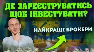 Де зареєструватися щоб почати інвестувати? Де купити акції? Як відкрити брокерський рахунок?