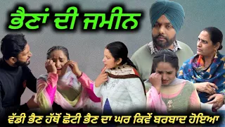 ਭੈਣਾਂ ਦੀ ਜਮੀਨ, New Punjabi movie2023,short Punjabi movie 2023, Punjabi Natak, New Punjabi video.