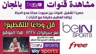 مشاهدة قنوات Bein Sports مجانا بجودة عالية -  2020 | طريقة مشاهدة قنوات Bein Sports hd