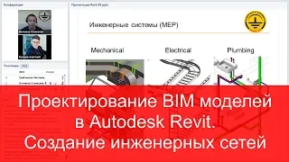 Проектирование BIM моделей в Revit. Создание инженерных сетей. Запись вебинара!