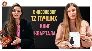 12 Лучших книг квартала. Какую книгу почитать. Лучшие книги от которых Не Оторваться!