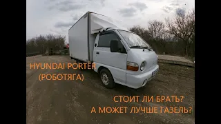 HYUNDAI PORTER СТОИТ ЛИ БРАТЬ? Или лучше газель? 300 - 400т