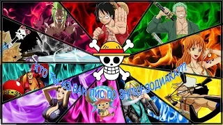 Кто ты в one piece по знаку зодиака???