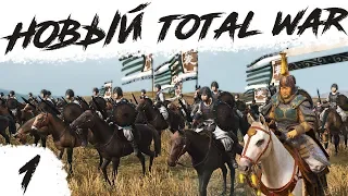 Total War: Three Kingdoms Юань Шао | Первый взгляд! Кампания на максимальной сложности