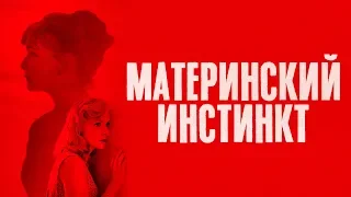 Материнский инстинкт. Трейлер