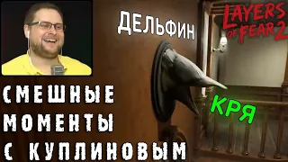 СМЕШНЫЕ МОМЕНТЫ С КУПЛИНОВЫМ #35 - Layers of Fear 2 (СМЕШНАЯ НАРЕЗКА)