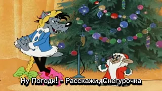 Ну Погоди! - Расскажи, Снегурочка