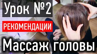 ❤️ УРОК МАССАЖА №2 Рекомендации к массажу головы