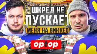 Шкред не пускает меня на WIKKEO. Как зарабатывать деньги в наше время? Товарка 2024