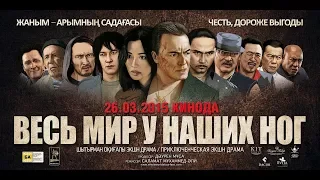 Официальный трейлер   "Весь мир у наших ног"