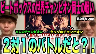 【反則⁉️】１対２でビートボックスバトルだと...⁉️そんなんありなん⁉️アリかナシか、、、アジチャンが判断してやる⁉️