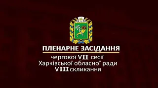 Пленарне засідання VII сесії Харківської обласної ради VIII скликання, 23.09.2021