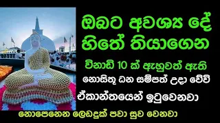 ඔබට අවශ්‍ය දේ හිතේ තියාගෙන විනාඩි 10 ක් අහන්න ,ආයේ හරියනවා නියතයි