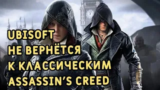 Вот почему Ubisoft не вернётся к классическим Assassin's creed