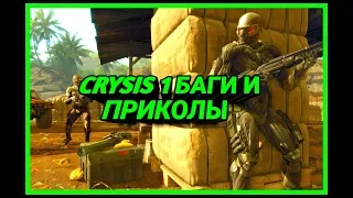 #CRYSYS #ПРИКОЛЫ #БАГИ CRYSIS БАГИ И ПРИКОЛЫ |РОДИОН АСАДУЛЛИН