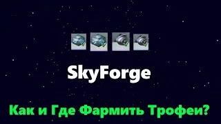 SkyForge  -  Как и где фармить трофеи?
