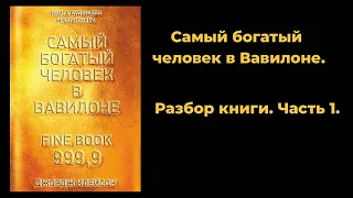 Дж. Клейтон. Самый богатый человек в Вавилоне  1 часть