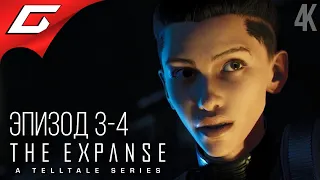 ЭКСПАНСИЯ: ЭПИЗОД 3-4 ➤ The Expanse: A Telltale Series