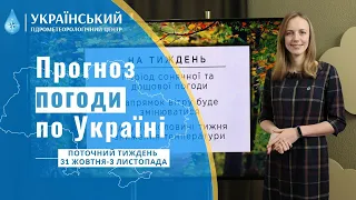 #ПОГОДА В УКРАЇНІ НА ПОТОЧНИЙ ТИЖДЕНЬ (31 ЖОВТНЯ - 3 ЛИСТОПАДА)