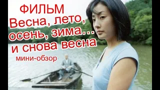 🔴 Мини-обзор фильма "Весна, лето, осень, зима… и снова весна". (2003) 봄여름가을겨울 그리고 봄