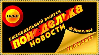 📌  ПОНЕДЕЛЬКА ИСКР ⏰  18.09.2023