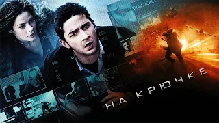 На крючке HD 2008 Eagle Eye