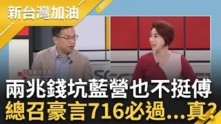 【下集】國6東延貫穿中央山脈bot? 王義川「一但爛尾全民買單」看傅崐萁怎麼跟民眾解釋 傅崐萁放話花東三法716必過! 鍾佳濱曝藍營內部變化｜許貴雅主持｜【新台灣加油】20240604｜三立新聞台