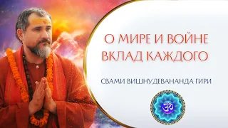 О мире и войне, вклад каждого. Ответы на вопросы нашего времени | Свами Вишнудевананда Гири