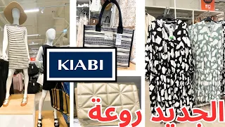 جديد ملابس الصيف كسيوات ,صيكان …عند كيابي kiabi