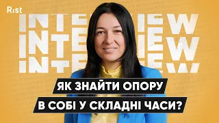 Як знайти опору в собі у складні часи? Як сформувати оточення, яке буде підтримувати?| Оксана Смілка