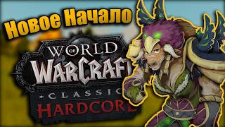 ВЛЕТЕЛИ на ОФФ Хардкор! | WoW Classic Hardcore [1]