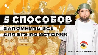 ЕГЭ по истории: 5 способов запомнить ВСЕ для экзамена