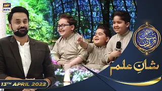 Shan e Iftar - Segment: Shan e Ilm (Quiz Competition) - 13th April 2022 - #ShaneRamazan