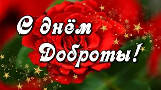 С ДНЕМ ДОБРОТЫ! НЕВЕРОЯТНОЕ КРАСИВОЕ ПОЗДРАВЛЕНИЕ в День Доброты.