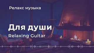 Красивая гитарная музыка 🎸 Релакс музыка для души 🌿 Relaxing Guitar Music