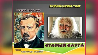 Г. Сенкевич. Старый слуга - чит. Александр Водяной