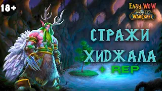 Стражи Хиджала - репутация | #28 - Превознесение среди 100 фракций