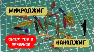 ТОП 5: ЛУЧШИЕ приманки для МИКРОДЖИГА и НАНОДЖИГА. Лови окуня, щуку и другую рыбу.