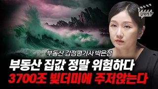 부동산 집값 정말 위험하다, 3700조 빚더미에 주저앉는다 (박은정 감정평가사)