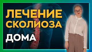 Можно ли самостоятельно вылечить сколиоз навсегда? Эффективные методики из прикладной кинезиологии