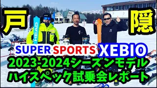 2023-2024シーズンモデルSuper Sport XEBIOハイスペック試乗会取材して来ました #試乗会  #戸隠スキー場 #基礎スキー #ogasaka #オガサカスキー  #atomic