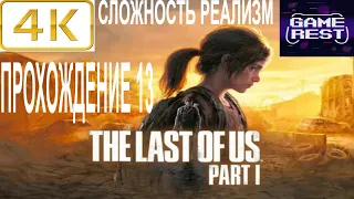 РЕМЕЙК ЛУЧШЕЙ ИГРЫ ➤ The LAST of US Part 1 Remake [PS5 4К]  Прохождение 13