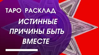 Таро расклад : истинная причина вам быть вместе ; 3 варианта ; таро онлайн ; гадание на картах таро