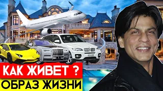 КАК ЖИВЕТ ШАХРУКХ КХАН 2020, ШАХРУКХ КХАН ОБРАЗ ЖИЗНИ, ШАХРУКХ КХАН БИОГРАФИЯ, ДОМ ШАХРУКХ КХАНА